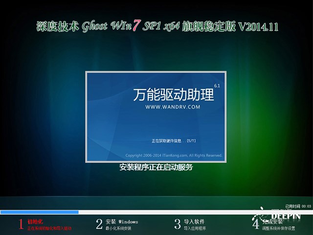 深度技术 GHOST WIN7 SP1 X64 旗舰稳定版 V2014.11