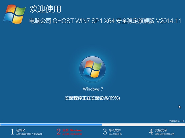 电脑公司 GHOST WIN7 SP1 X64 安全稳定旗舰版 V2014.11（64位）