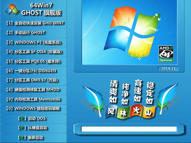 【风林火山】GHOST WIN7 SP1 X64 官方旗舰版 V2014.11（64位）