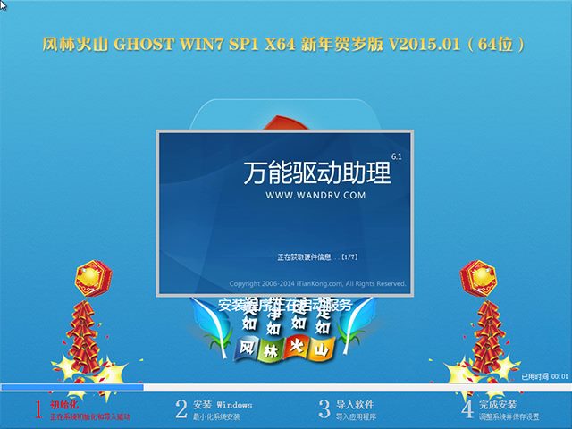  【风林火山】 GHOST WIN7 SP1 X64 新年贺岁版 V2015.01（64位）