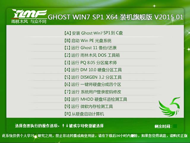  雨林木风 GHOST WIN7 SP1 X64 装机旗舰版 V2015.01（64位）