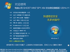 电脑公司 GHOST WIN7 SP1 X64 安全稳定旗舰版 V2014.11（64位）