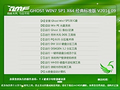 雨林木风 GHOST WIN7 SP1 X64 经典标准版 V2014.09