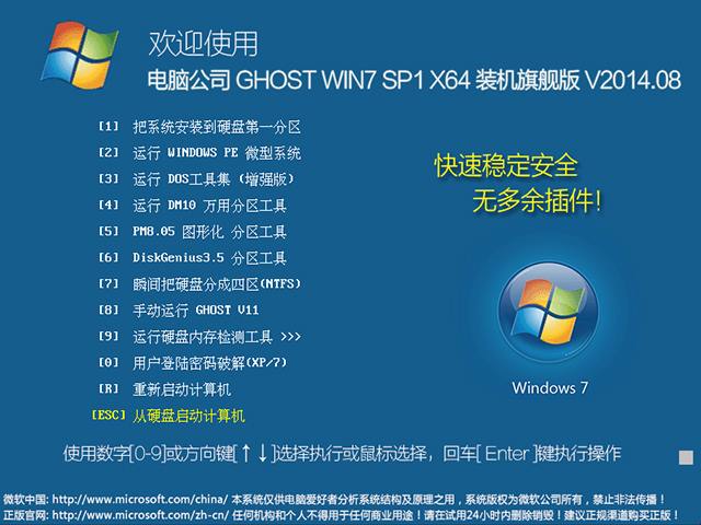 电脑公司 GHOST WIN7 SP1 X64 装机旗舰版 V2014.08