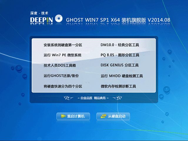 深度技术 GHOST WIN7 SP1 X64 装机旗舰版 V2014.08