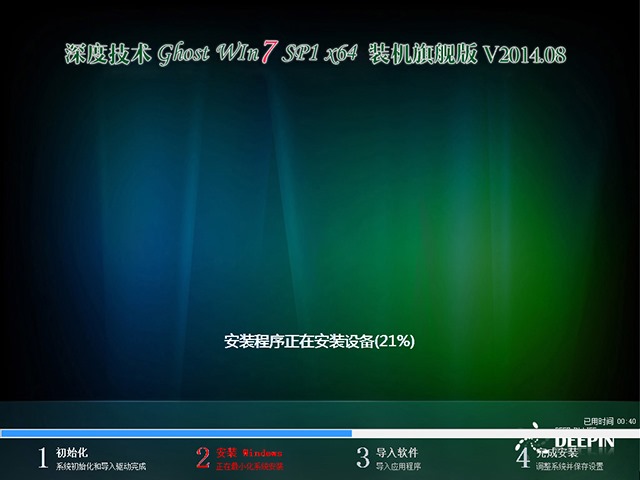 深度技术 GHOST WIN7 SP1 X64 装机旗舰版 V2014.08