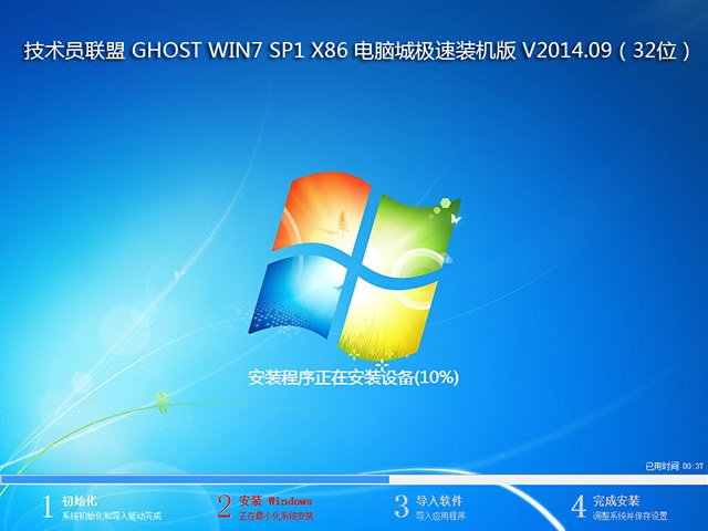 技术员联盟 GHOST WIN7 SP1 X86 电脑城极速装机版 V2014.09