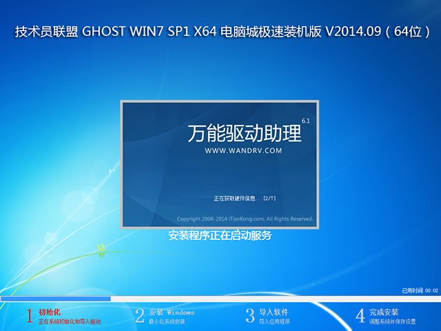 技术员联盟 GHOST WIN7 SP1 X64 电脑城极速装机版 V2014.09