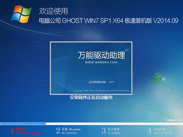 电脑公司 GHOST WIN7 SP1 X64 快速装机特别版 V2014.09(64位)