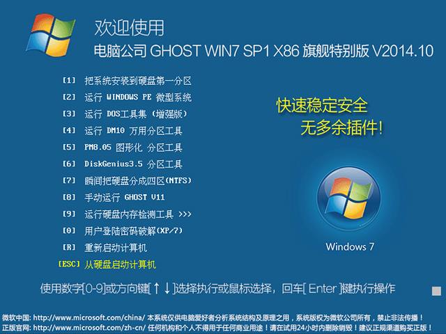 电脑公司 GHOST WIN7 SP1 X86 旗舰特别版 V2014.10（32位）