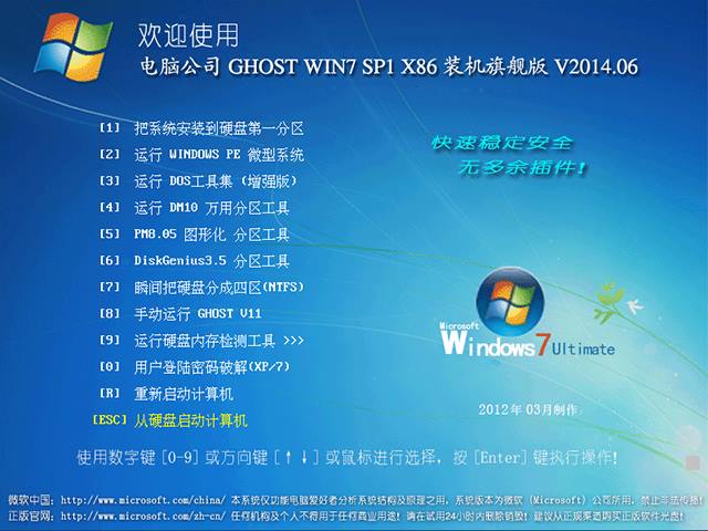 电脑公司 GHOST WIN7 SP1 X86 装机旗舰版 V2014.06