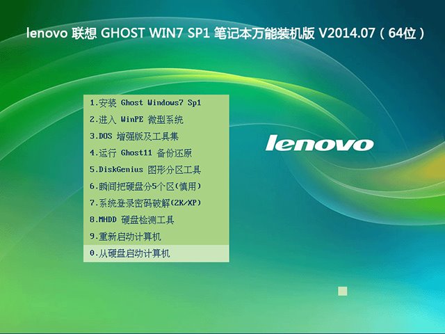  lenovo 联想 GHOST WIN7 SP1 笔记本万能装机版 V2014.07（64位）