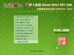 萝卜家园 GHOST WIN7 SP1 X86 电脑城极速装机版 V2014.07(32位)