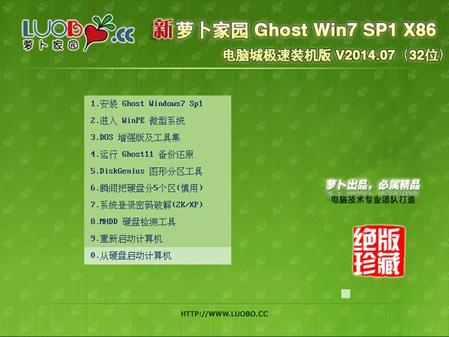 萝卜家园 GHOST WIN7 SP1 X86 电脑城极速装机版 V2014.07(32位)