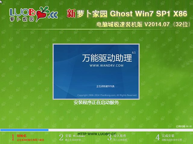 萝卜家园 GHOST WIN7 SP1 X86 电脑城极速装机版 V2014.07(32位)