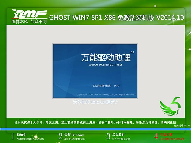 雨林木风 GHOST WIN7 SP1 X86 免激活装机版 V2014.10