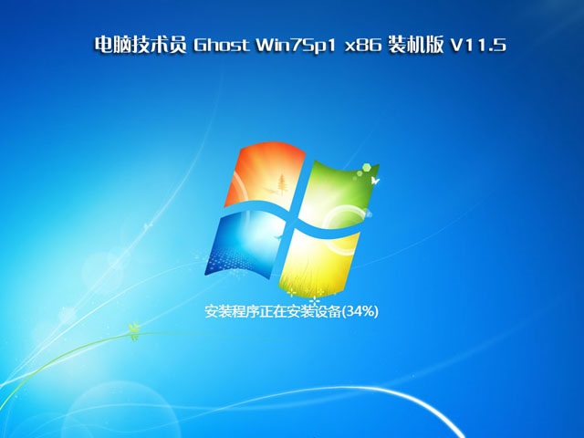 技术员联盟 Ghost Win7 Sp1 x86 装机旗舰版 V11.5