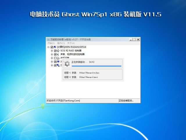 技术员联盟 Ghost Win7 Sp1 x86 装机旗舰版 V11.5