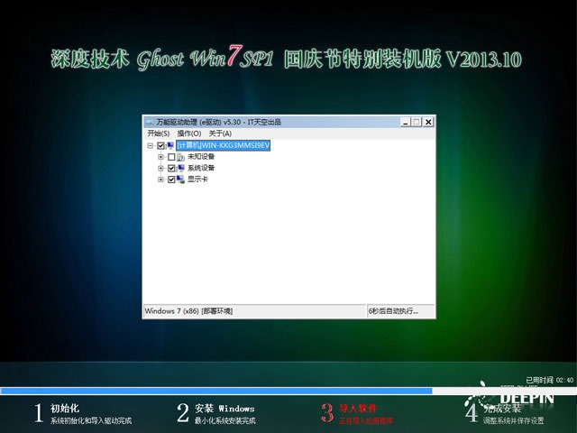 深度技术 Ghost Win7 Sp1 X86 国庆节特别装机版 V2013.10