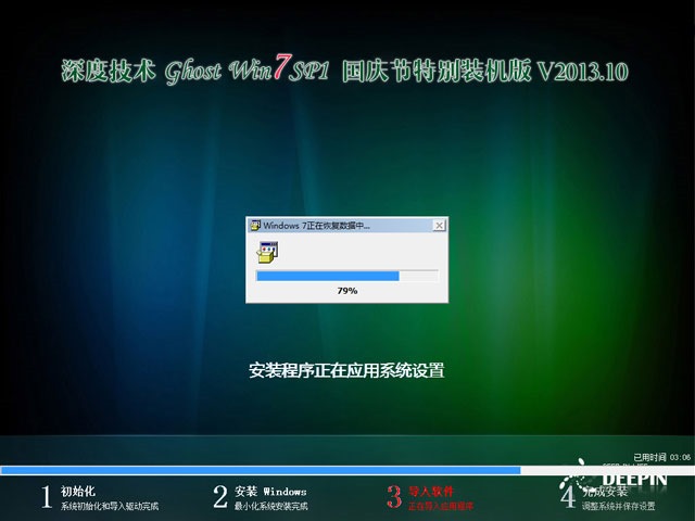 深度技术 Ghost Win7 Sp1 X86 国庆节特别装机版 V2013.10