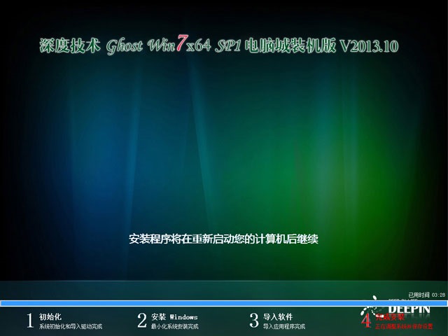 深度技术 Ghost Win7 Sp1 X64 电脑城装机版 V2013.10