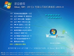 电脑公司 GHOST WIN7 SP1 x86 装机旗舰版 V2013.11