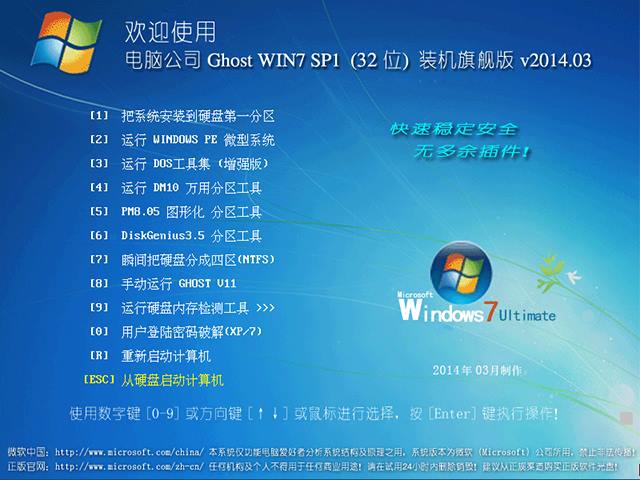 电脑公司 GHOST WIN7 SP1 x86 装机旗舰版 V2014.03