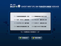 深度技术 Ghost Win7 Sp1 X64 电脑城装机旗舰版 V2014.03