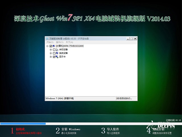 深度技术 Ghost Win7 Sp1 X64 电脑城装机旗舰版 V2014.03