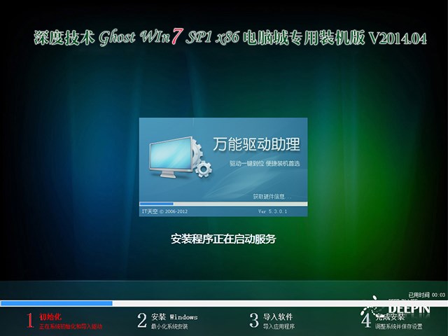 深度技术 Ghost Win7 Sp1 X86 电脑城装机旗舰版 V2014.04