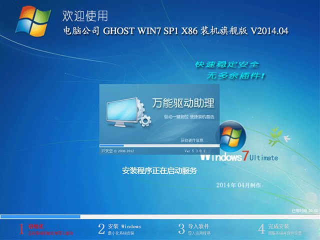 电脑公司 GHOST WIN7 SP1 X86 装机旗舰版 V2014.04