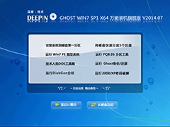 深度技术 GHOST WIN7 SP1 X64 万能装机旗舰版 V2014.07