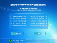 深度至尊 GHOST WIN7 SP1 旗舰装机版 V2012.03