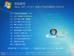 电脑公司 GHOST WIN7 SP1 装机旗舰版 v2012.03(32位)