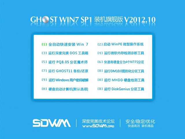 深度完美 GHOST WIN7 SP1 X86 装机旗舰版 V2012.10