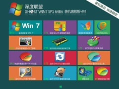 深度联盟 GHOST WIN7 SP1 X64 装机旗舰版 V8.8