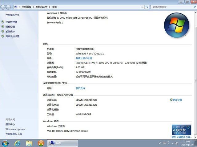 深度完美 GHOST WIN7 SP1 X86 装机旗舰版 V2012.11