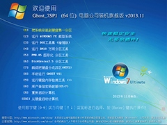 电脑公司 GHOST WIN7 SP1 x64 装机旗舰版 V2013.11