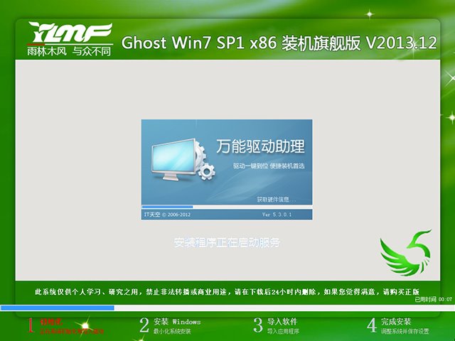 雨林木风 Ghost Win7 SP1 装机旗舰版 V2013.12