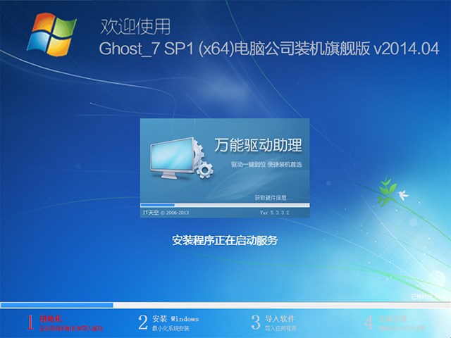 电脑公司 GHOST WIN7 SP1 X64 装机旗舰版 V2014.04