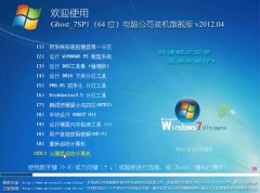 电脑公司 GHOST WIN7 SP1 X64 装机旗舰版 v2012.04(64位)