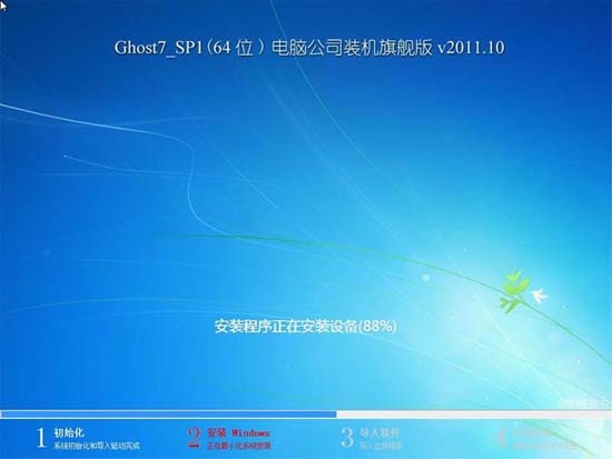 电脑公司 Ghost Win7 SP1 X64 装机旗舰版 v2011.10