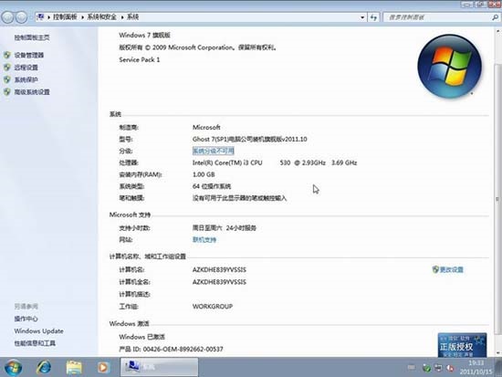 电脑公司 Ghost Win7 SP1 X64 装机旗舰版 v2011.10