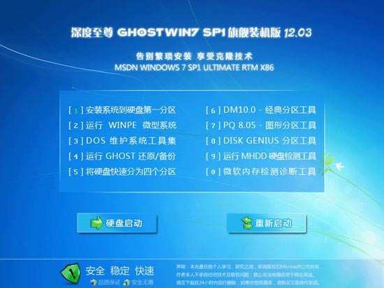 深度至尊 GHOST WIN7 SP1 旗舰装机版 V2012.03