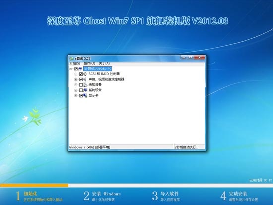 深度至尊 GHOST WIN7 SP1 旗舰装机版 V2012.03