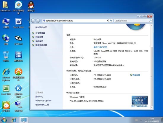 深度至尊 GHOST WIN7 SP1 旗舰装机版 V2012.03