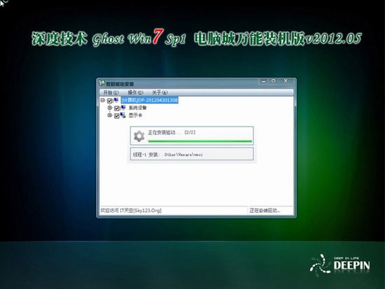 深度技术 Ghost Win7 Sp1  电脑城万能装机版 v2012.05