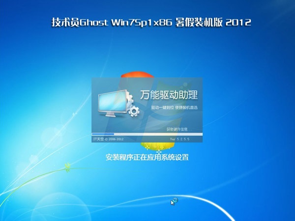 技术员联盟 Ghost Win7 Sp1 x86 暑假装机版 v2012.07