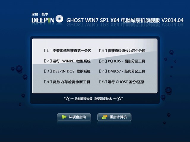 深度技术 Ghost Win7 Sp1 X64 电脑城装机旗舰版 V2014.04