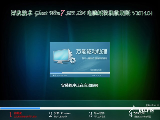 深度技术 Ghost Win7 Sp1 X64 电脑城装机旗舰版 V2014.04